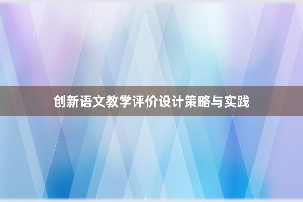 创新语文教学评价设计策略与实践