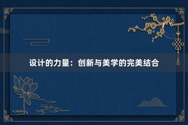 设计的力量：创新与美学的完美结合