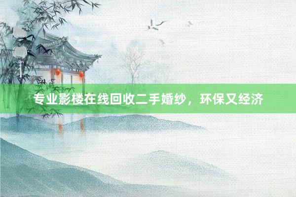 专业影楼在线回收二手婚纱，环保又经济