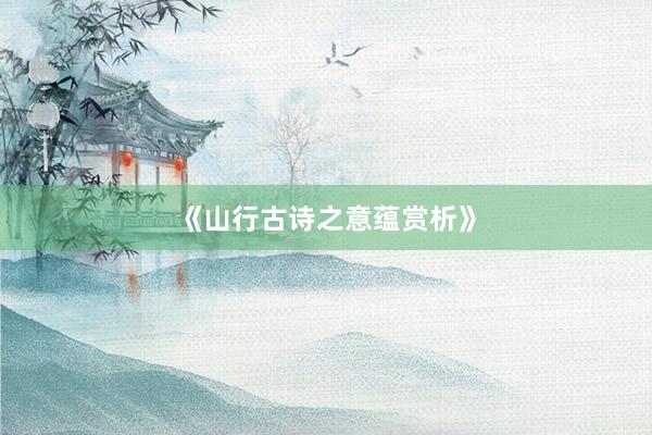 《山行古诗之意蕴赏析》